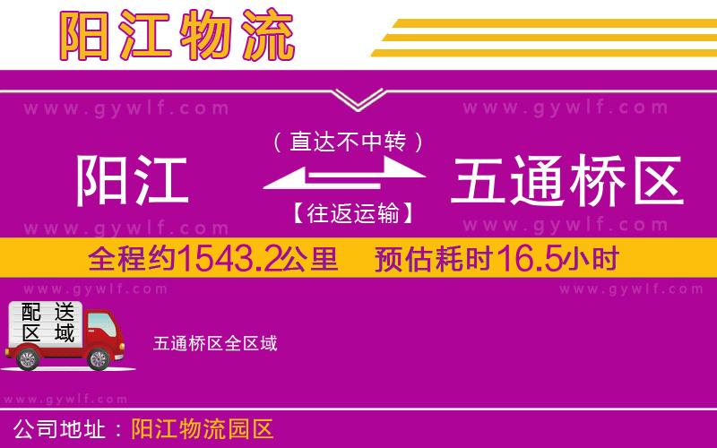 陽(yáng)江到五通橋區(qū)物流公司