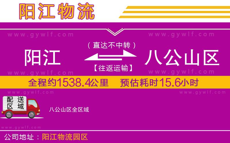 陽(yáng)江到八公山區(qū)物流公司