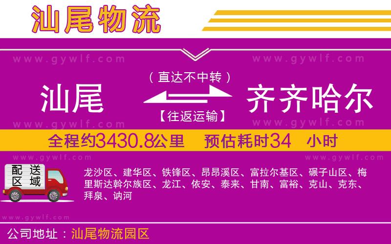 汕尾到齊齊哈爾物流公司