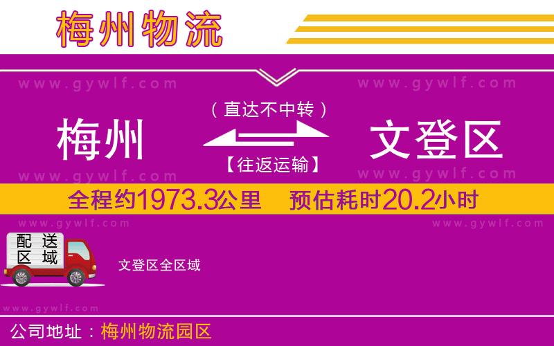 梅州到文登區(qū)物流公司