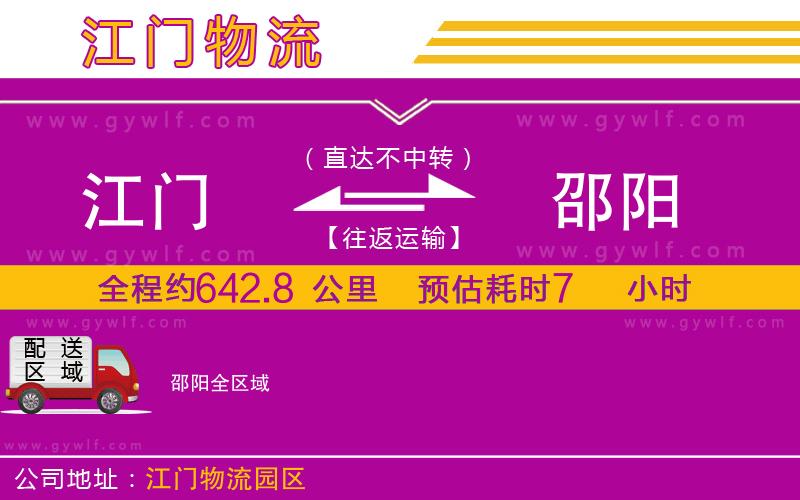 江門到邵陽物流公司