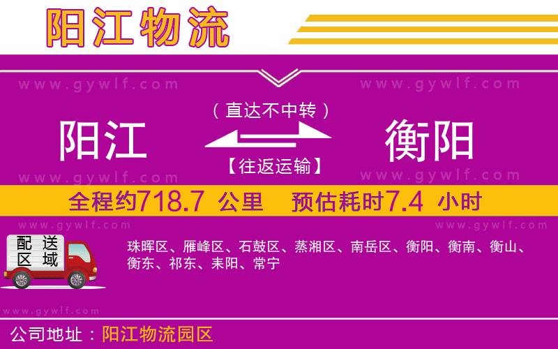 陽江到衡陽物流公司