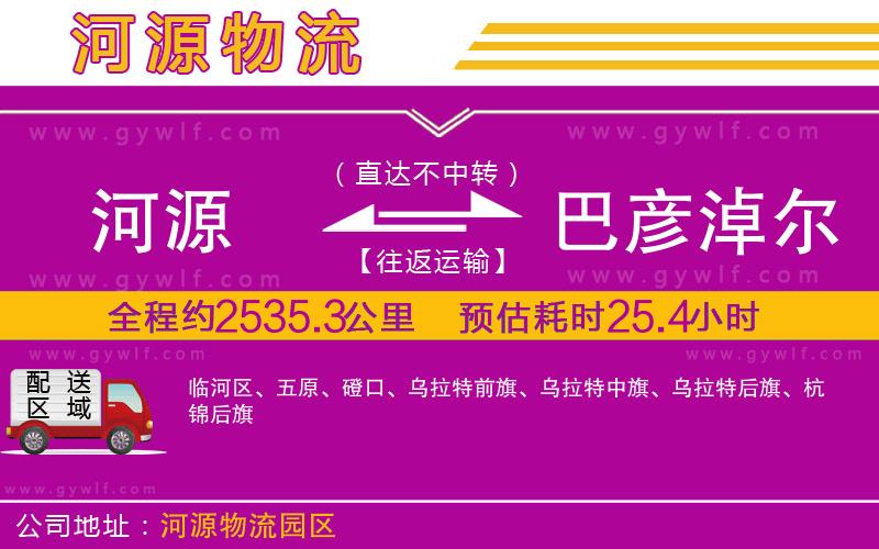 河源到巴彥淖爾物流公司