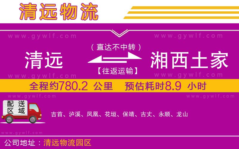 清遠(yuǎn)到湘西土家族苗族自治州物流公司