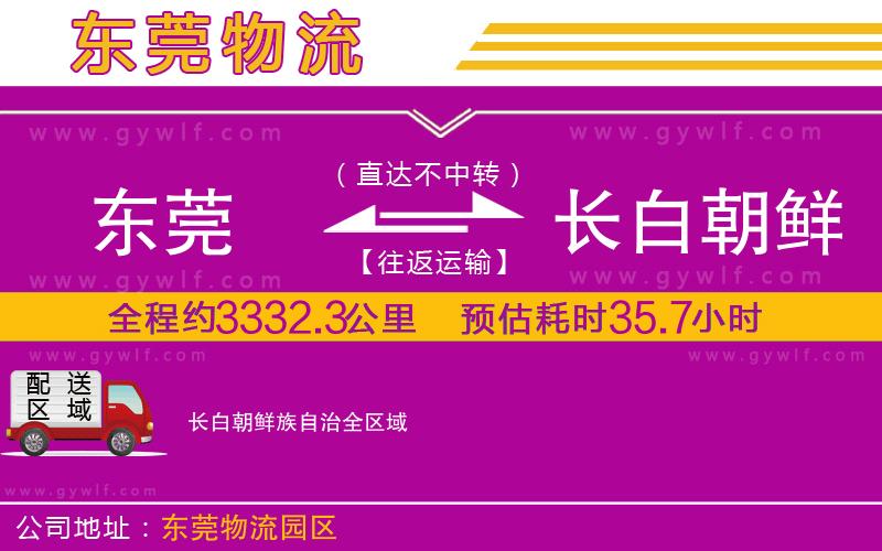 東莞到長白朝鮮族自治物流公司