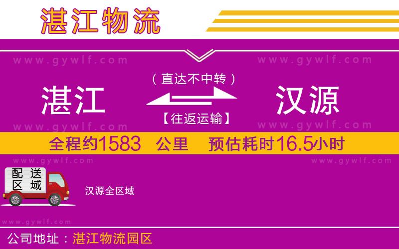 湛江到漢源物流公司