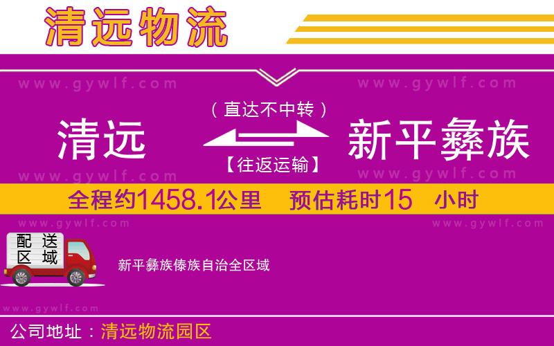 清遠(yuǎn)到新平彝族傣族自治物流公司