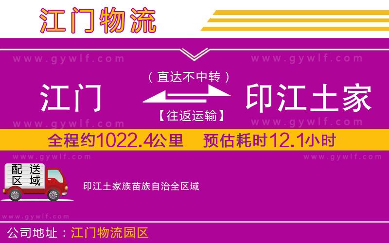 江門(mén)到印江土家族苗族自治物流公司