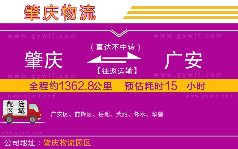 肇慶到廣安物流公司