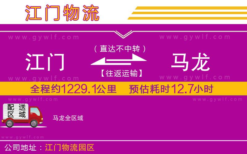 江門到馬龍物流公司