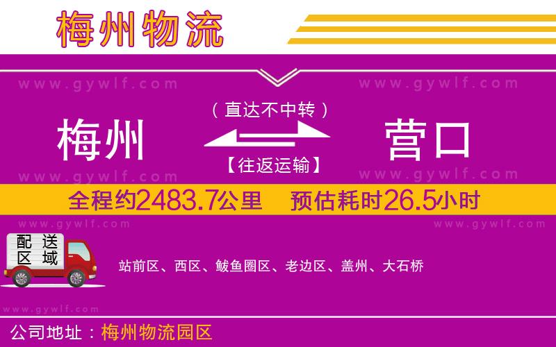 梅州到營口物流公司