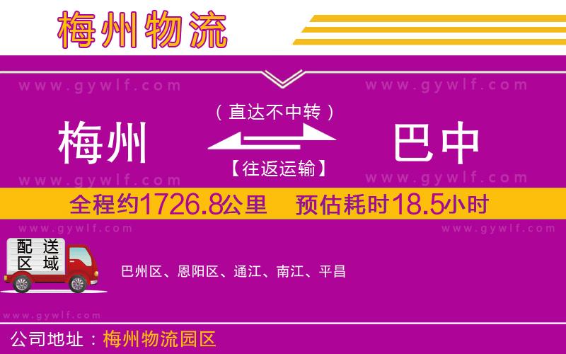 梅州到巴中物流公司