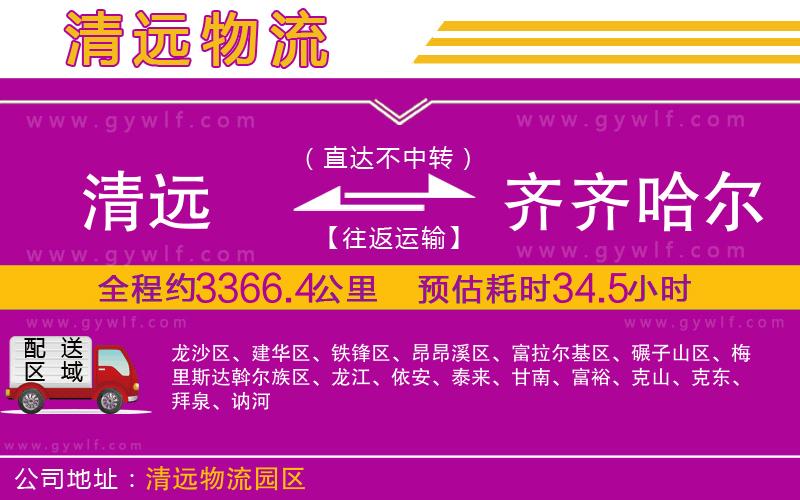 清遠到齊齊哈爾物流公司