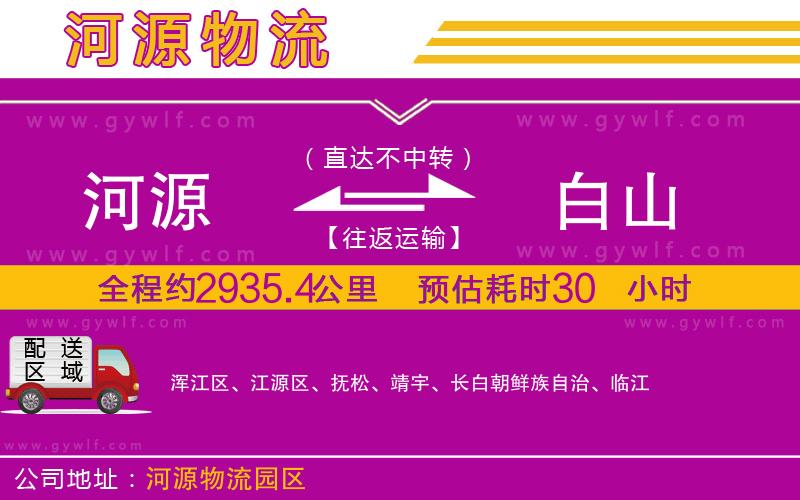 河源到白山物流公司