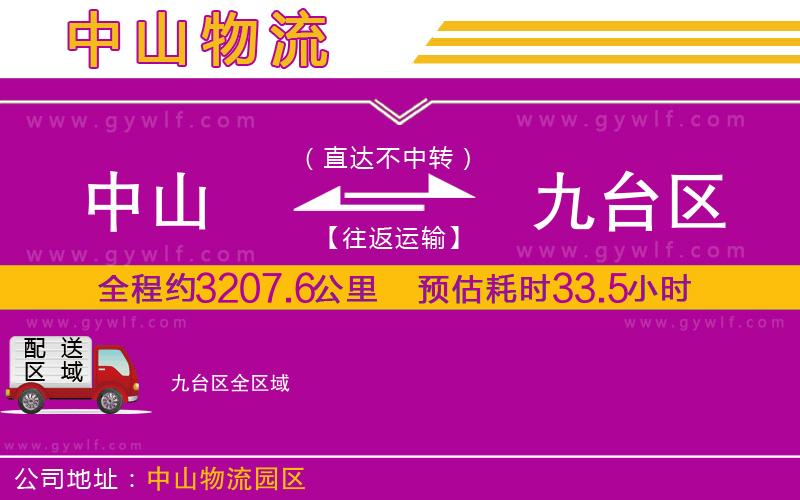 中山到九臺(tái)區(qū)物流公司