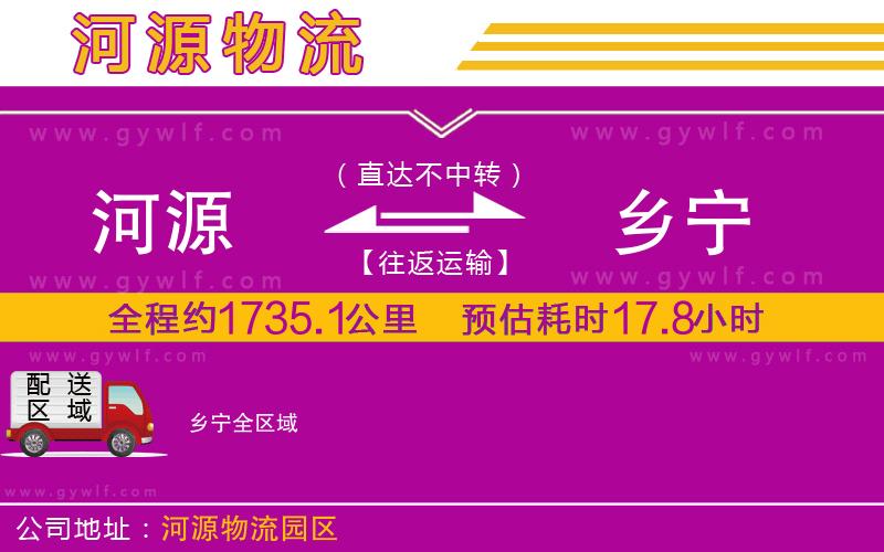 河源到鄉(xiāng)寧物流公司