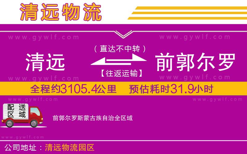清遠(yuǎn)到前郭爾羅斯蒙古族自治物流公司