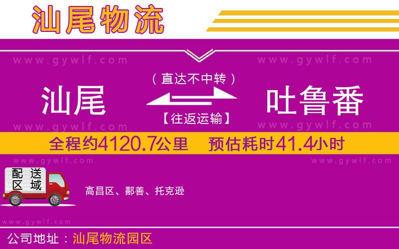 汕尾到吐魯番物流公司