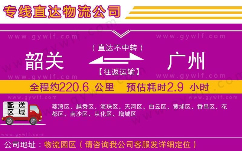 韶關(guān)到廣州物流公司