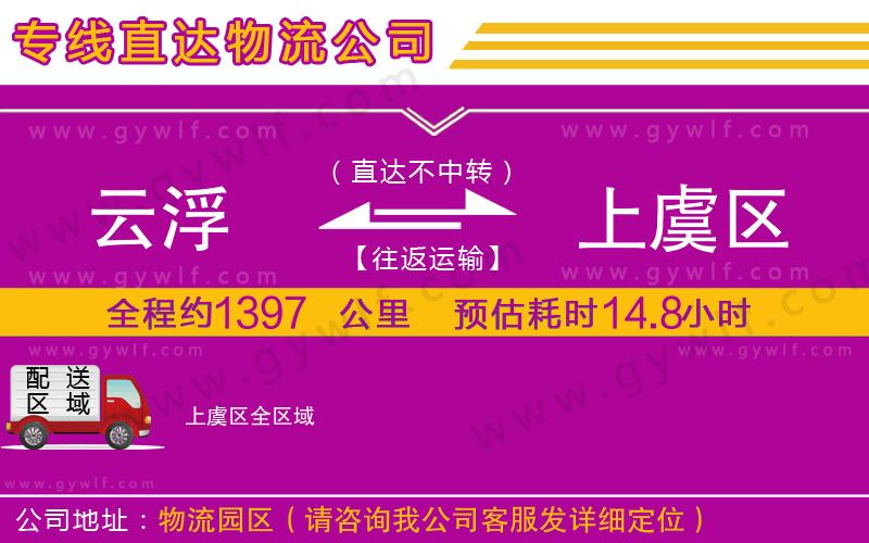 云浮到上虞區(qū)物流公司