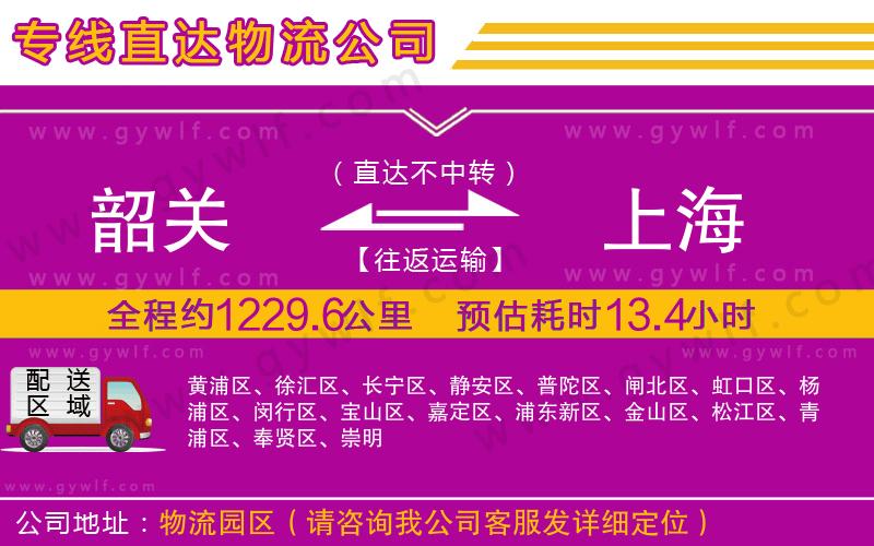 韶關(guān)到上海物流公司