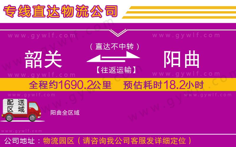 韶關到陽曲物流公司