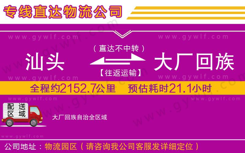 汕頭到大廠回族自治物流公司