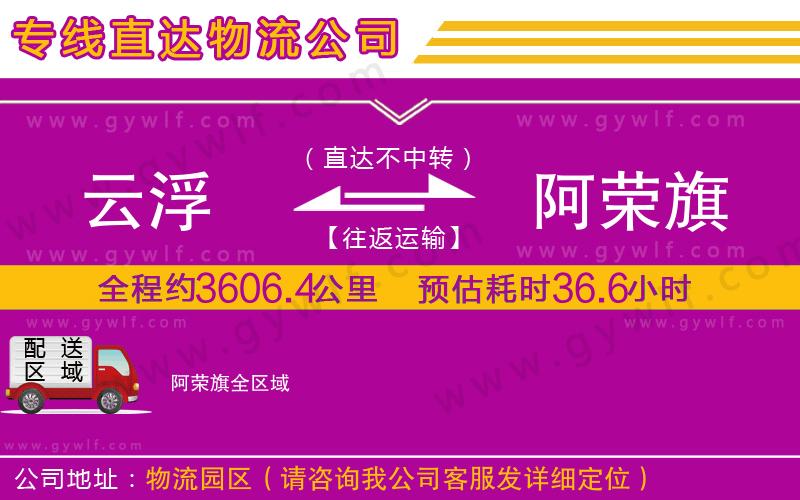 云浮到阿榮旗物流公司