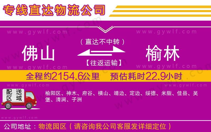 佛山到榆林物流公司