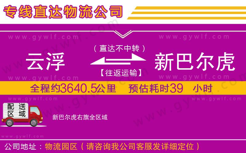 云浮到新巴爾虎右旗物流公司