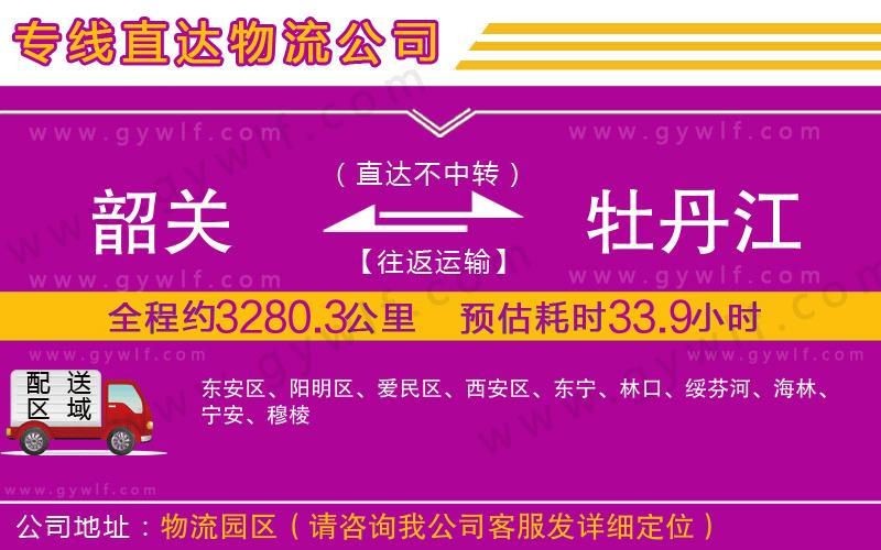 韶關到牡丹江物流公司