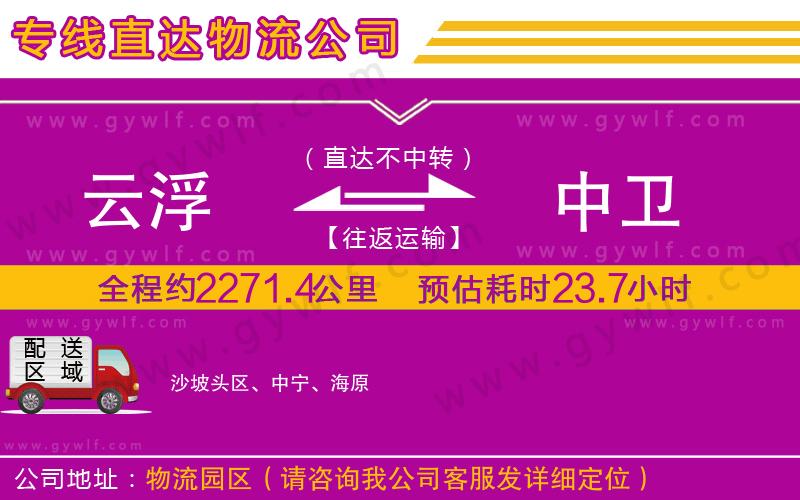 云浮到中衛(wèi)物流公司