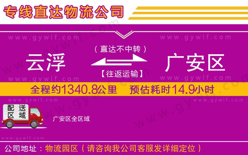 云浮到廣安區(qū)物流公司