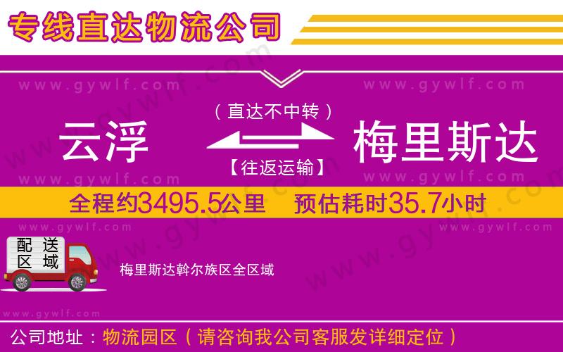 云浮到梅里斯達(dá)斡爾族區(qū)物流公司