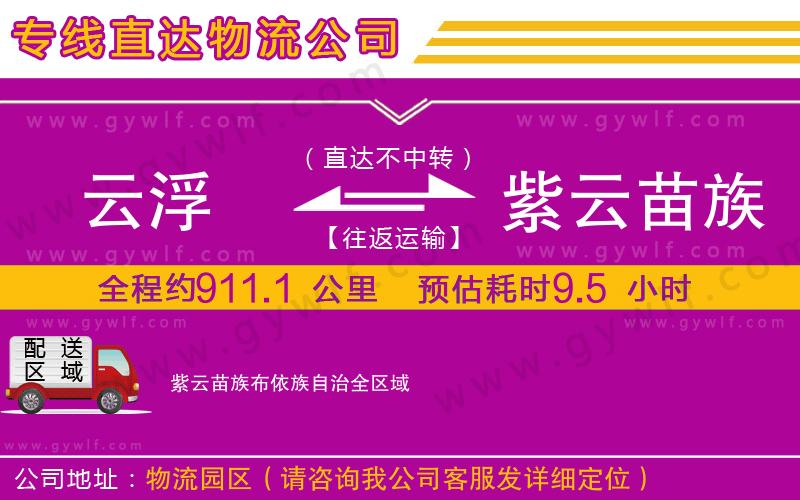云浮到紫云苗族布依族自治物流公司