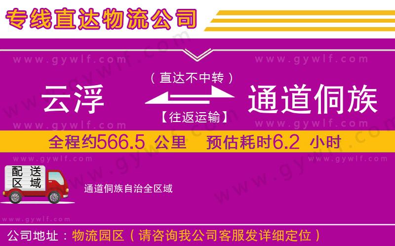 云浮到通道侗族自治物流公司