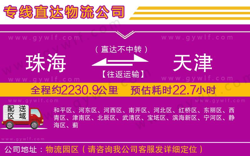 珠海到天津物流公司