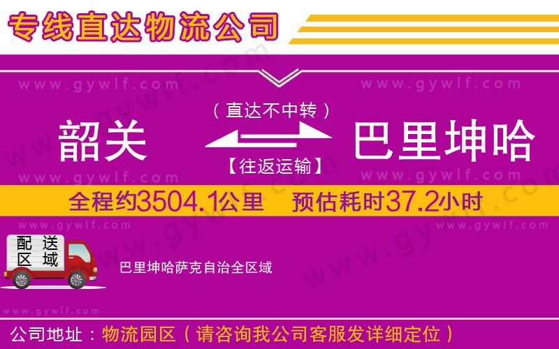 韶關(guān)到巴里坤哈薩克自治物流公司