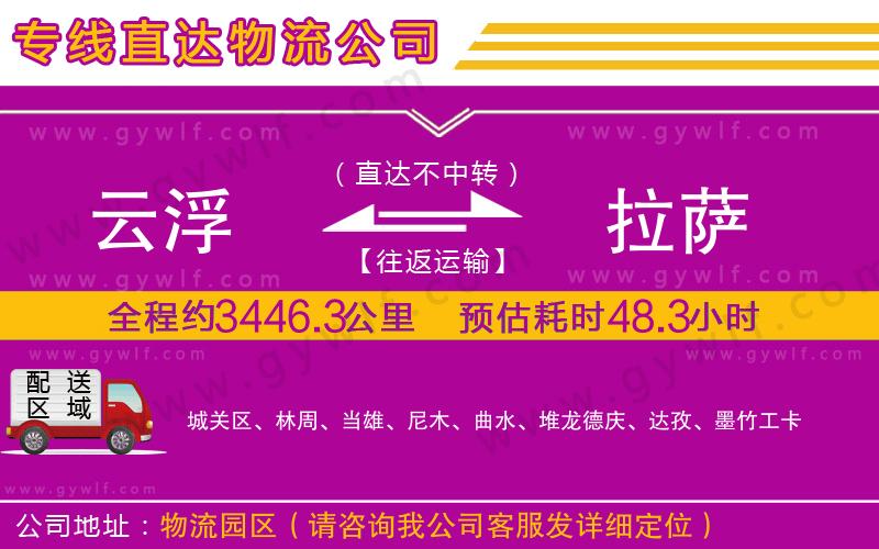 云浮到拉薩物流公司