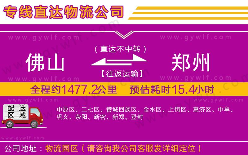 佛山到鄭州物流公司