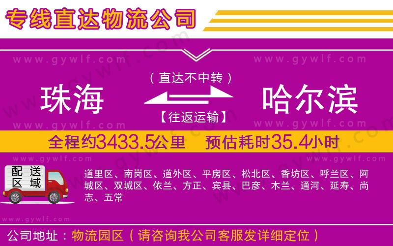 珠海到哈爾濱物流公司