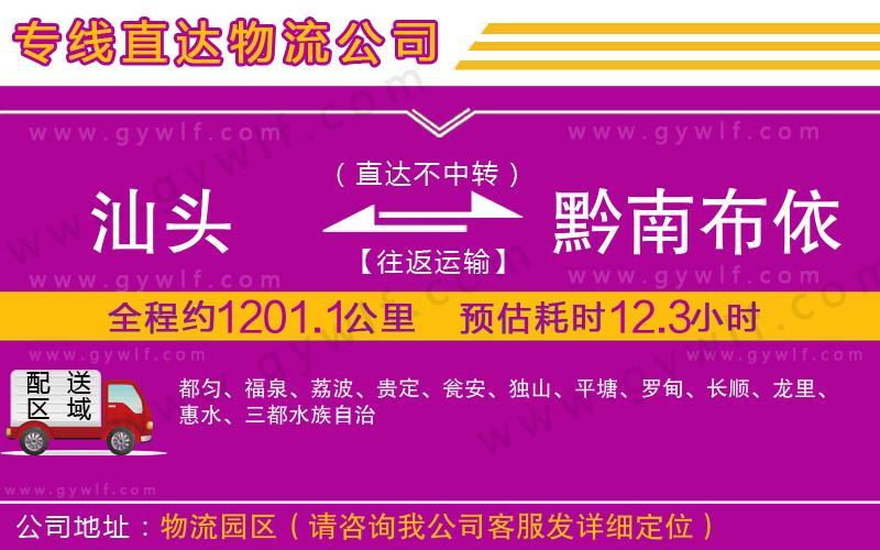 汕頭到黔南布依族苗族自治州物流公司
