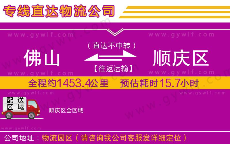 佛山到順慶區(qū)物流公司