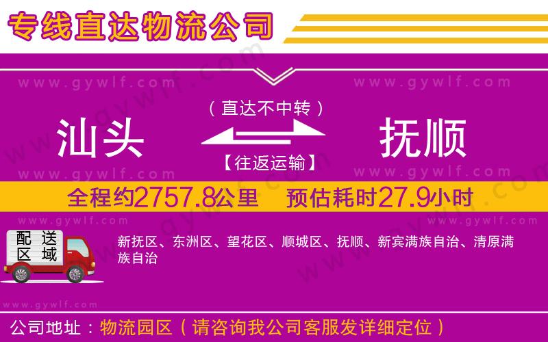 汕頭到撫順物流公司