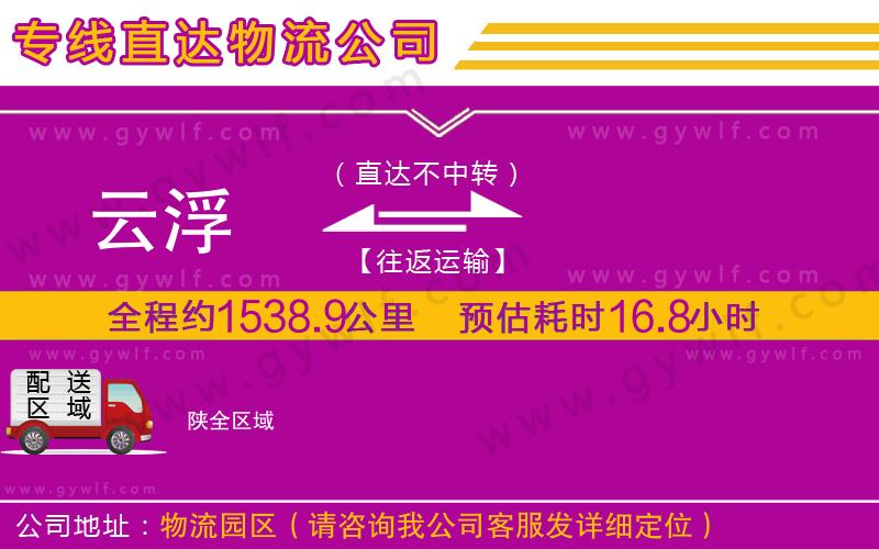 云浮到陜物流公司