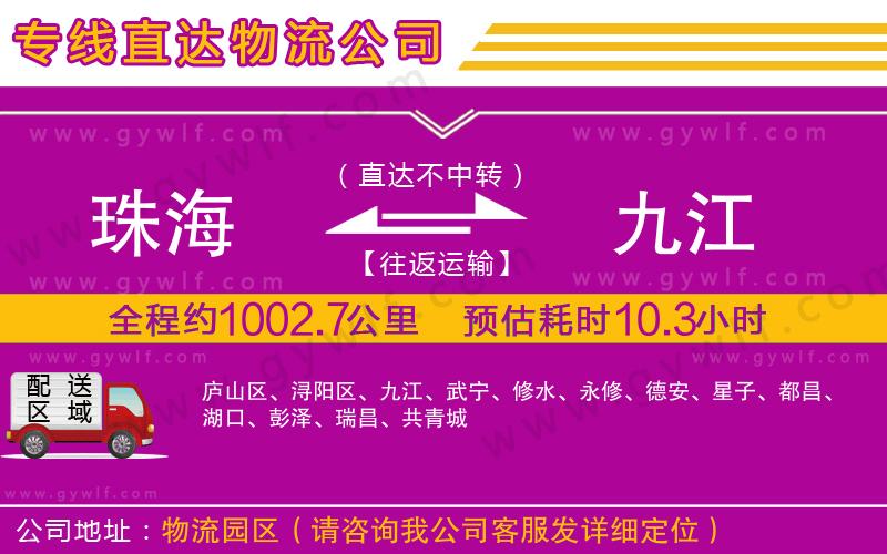 珠海到九江物流公司