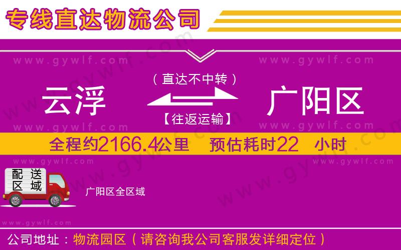 云浮到廣陽(yáng)區(qū)物流公司