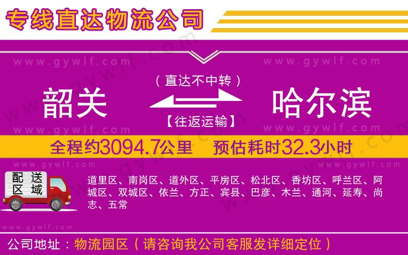 韶關(guān)到哈爾濱物流公司