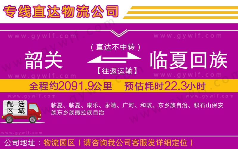 韶關(guān)到臨夏回族自治州物流公司
