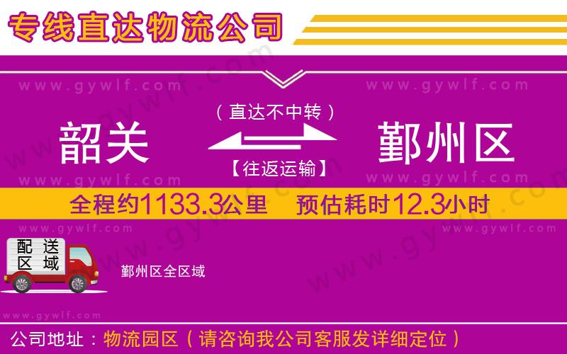 韶關(guān)到鄞州區(qū)物流公司